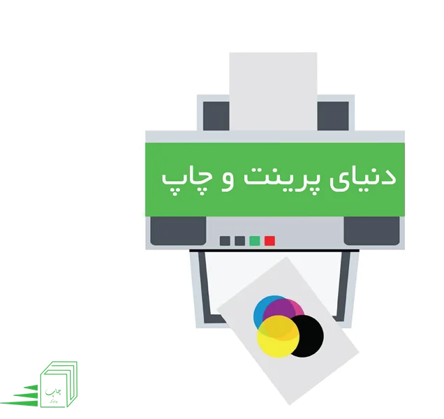 دنیای پرینت و چاپ: خدمات و مزایای آن