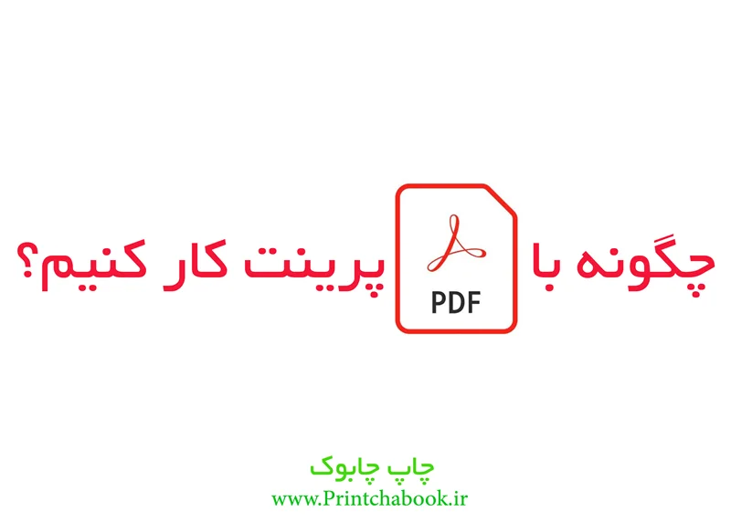 پرینت صفحات خاص PDF با چند کلیک!