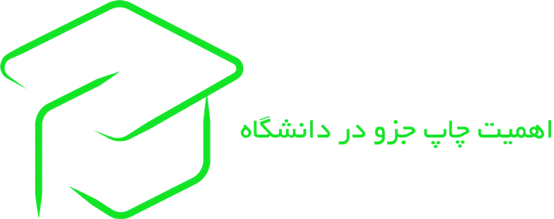 اهمیت چاپ جزو در تحصیلات دانشگاهی
