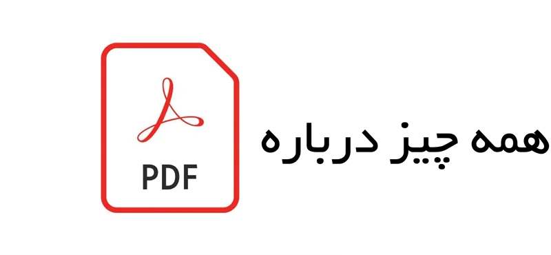 همه چیز درباره فایلهای پیدیاف: مزایا، معایب و نکات کاربردی